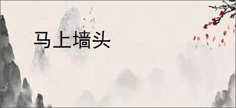 马上墙头