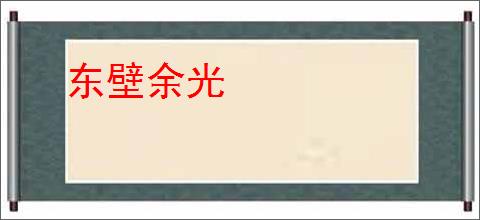 东壁余光