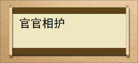 官官相护