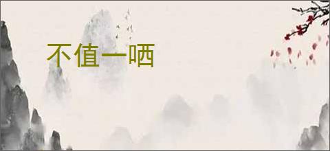 不值一哂