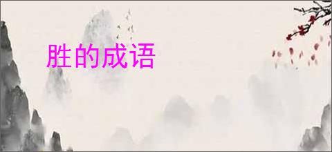 胜的成语
