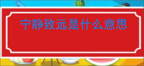 宁静致远是什么意思