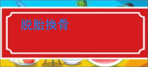 脱胎换骨