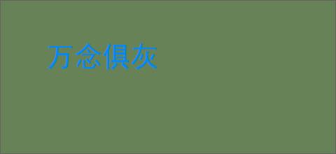 万念俱灰
