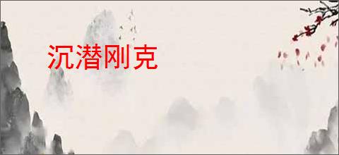 沉潜刚克