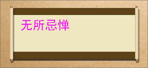 无所忌惮