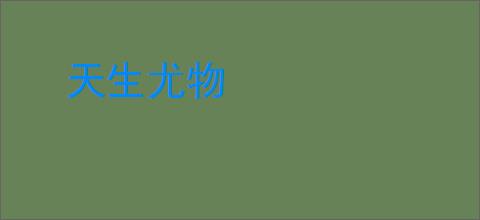 天生尤物