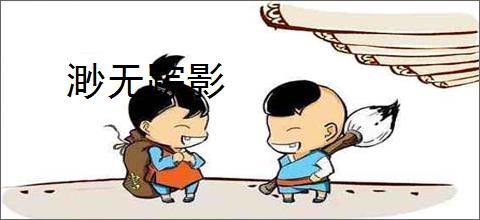 渺无踪影