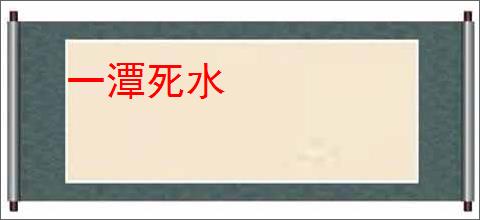 一潭死水