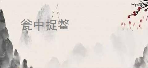 瓮中捉鳖