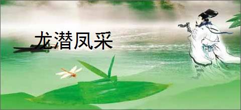 龙潜凤采