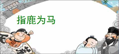 指鹿为马