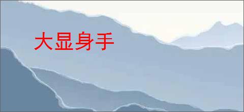 大显身手