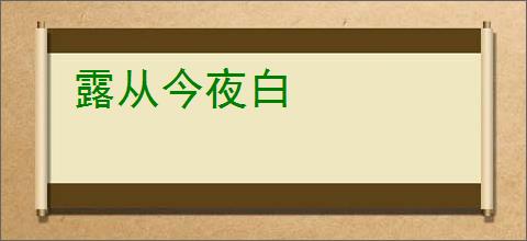 露从今夜白