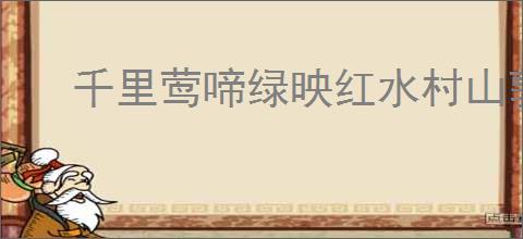 千里莺啼绿映红水村山郭酒旗风的意思