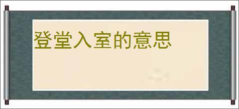 登堂入室的意思