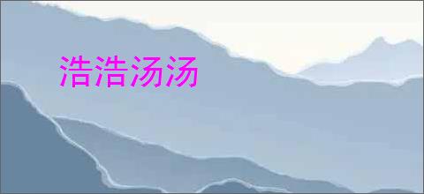 浩浩汤汤