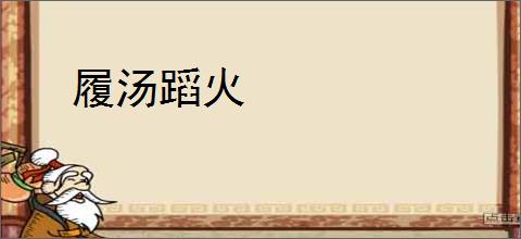 履汤蹈火