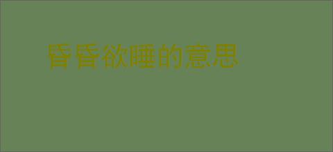 昏昏欲睡的意思