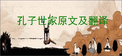 孔子世家原文及翻译