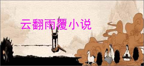 云翻雨覆小说
