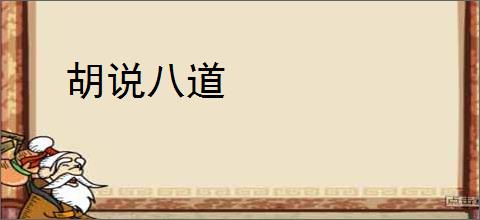 胡说八道