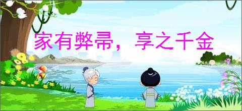 家有弊帚，享之千金