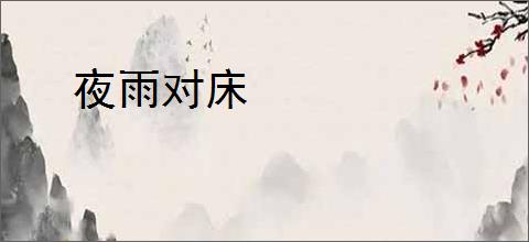 夜雨对床