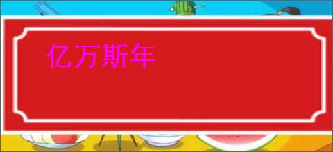 亿万斯年
