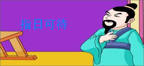 指日可待