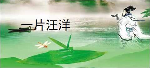 一片汪洋