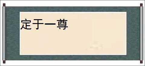 定于一尊