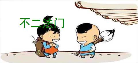 不二法门