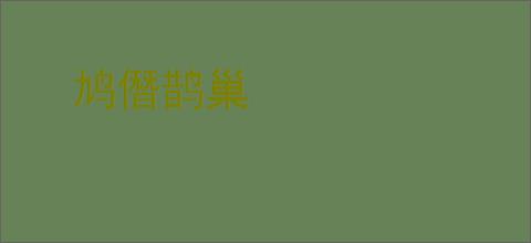 鸠僭鹊巢