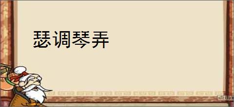 瑟调琴弄