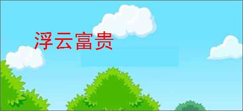 浮云富贵