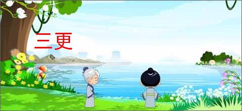 三更