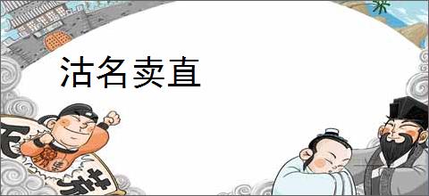 沽名卖直