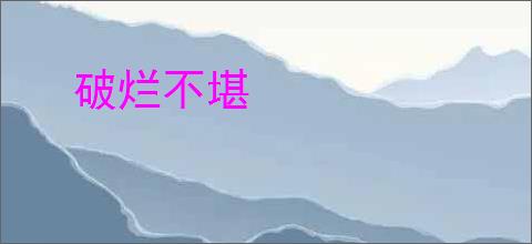破烂不堪