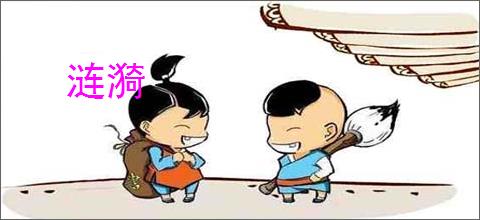 涟漪