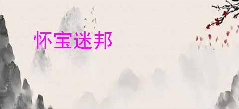 怀宝迷邦