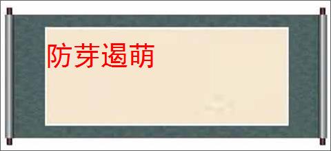 防芽遏萌
