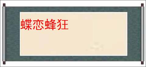蝶恋蜂狂