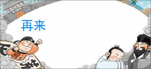 再来