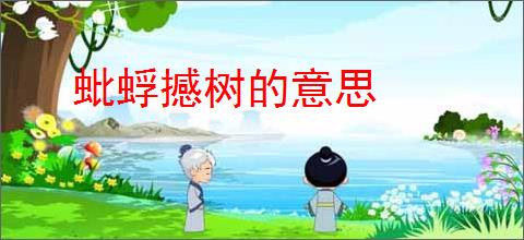 蚍蜉撼树的意思