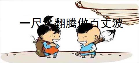 一尺水翻腾做百丈波