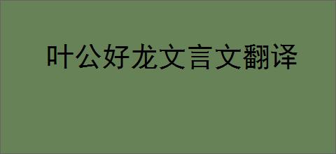 叶公好龙文言文翻译