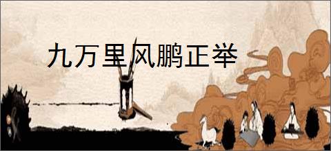 九万里风鹏正举