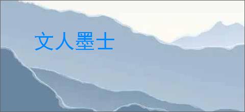 文人墨士