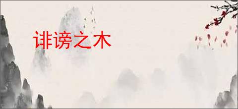诽谤之木